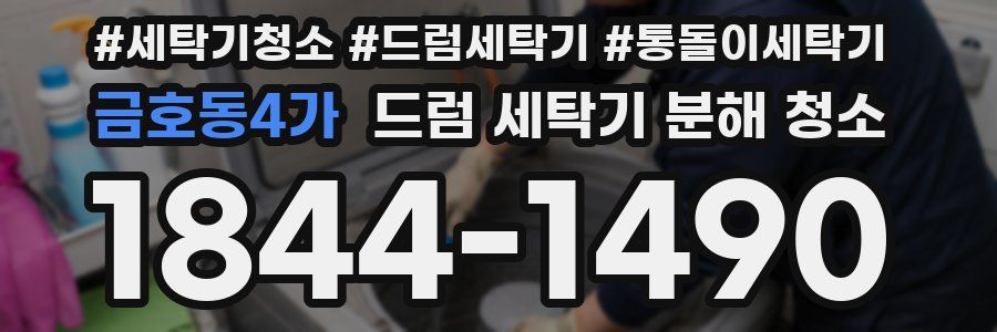 금호동4가 드럼 세탁기 분해 청소