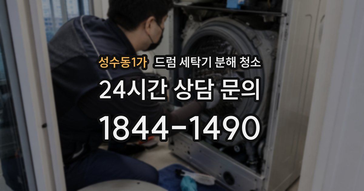 성수동1가 드럼 세탁기 분해 청소