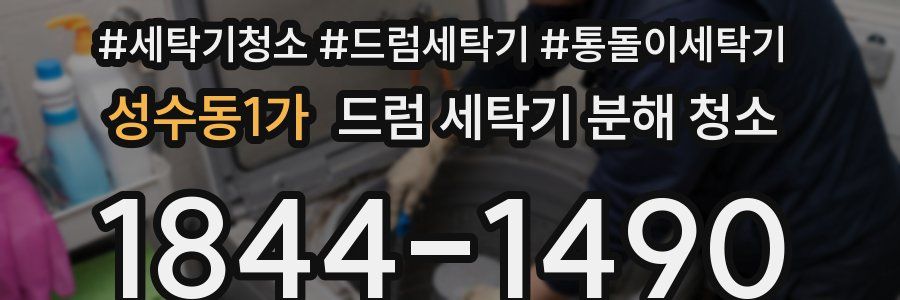 성수동1가 드럼 세탁기 분해 청소