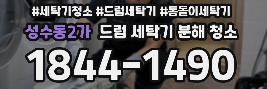 성수동2가 드럼 세탁기 분해 청소