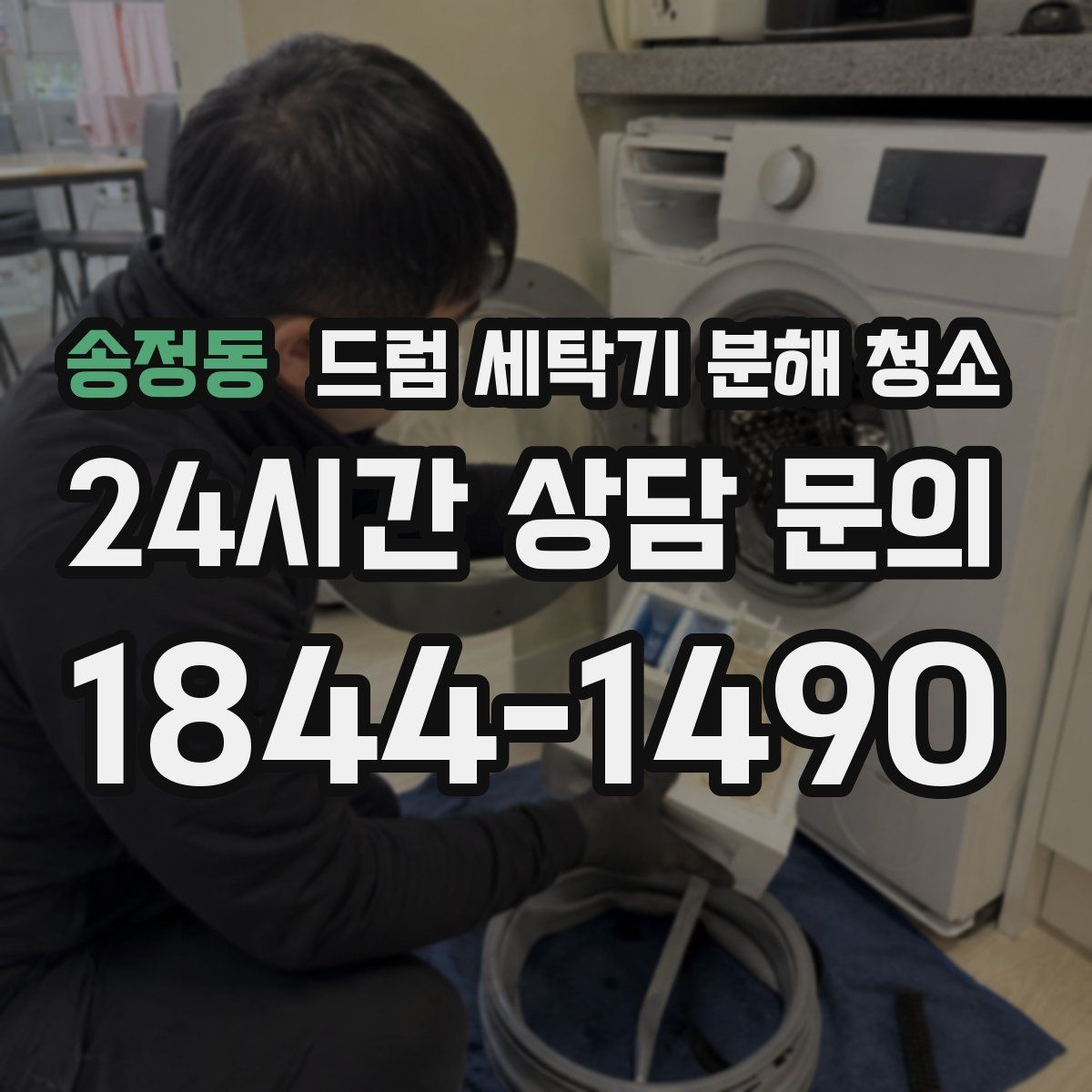 송정동 드럼 세탁기 분해 청소