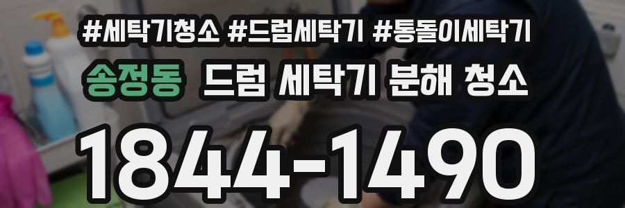 송정동 드럼 세탁기 분해 청소