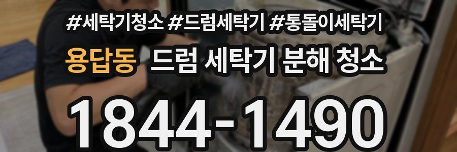 용답동 드럼 세탁기 분해 청소