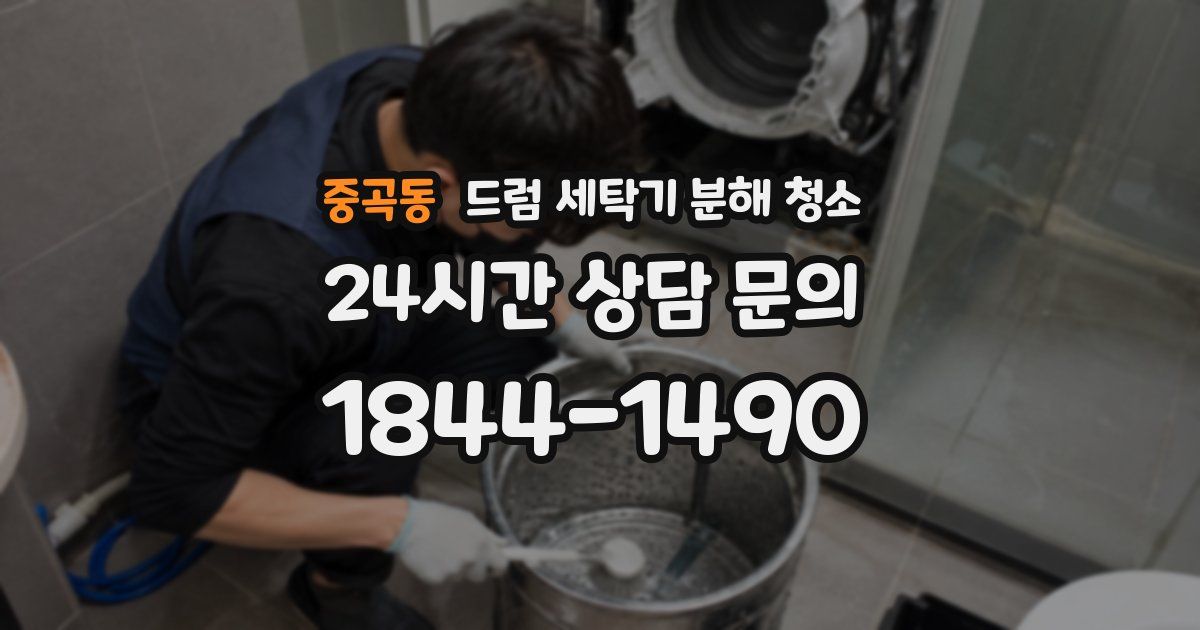 중곡동 드럼 세탁기 분해 청소