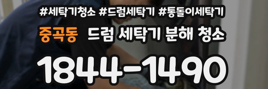 중곡동 드럼 세탁기 분해 청소