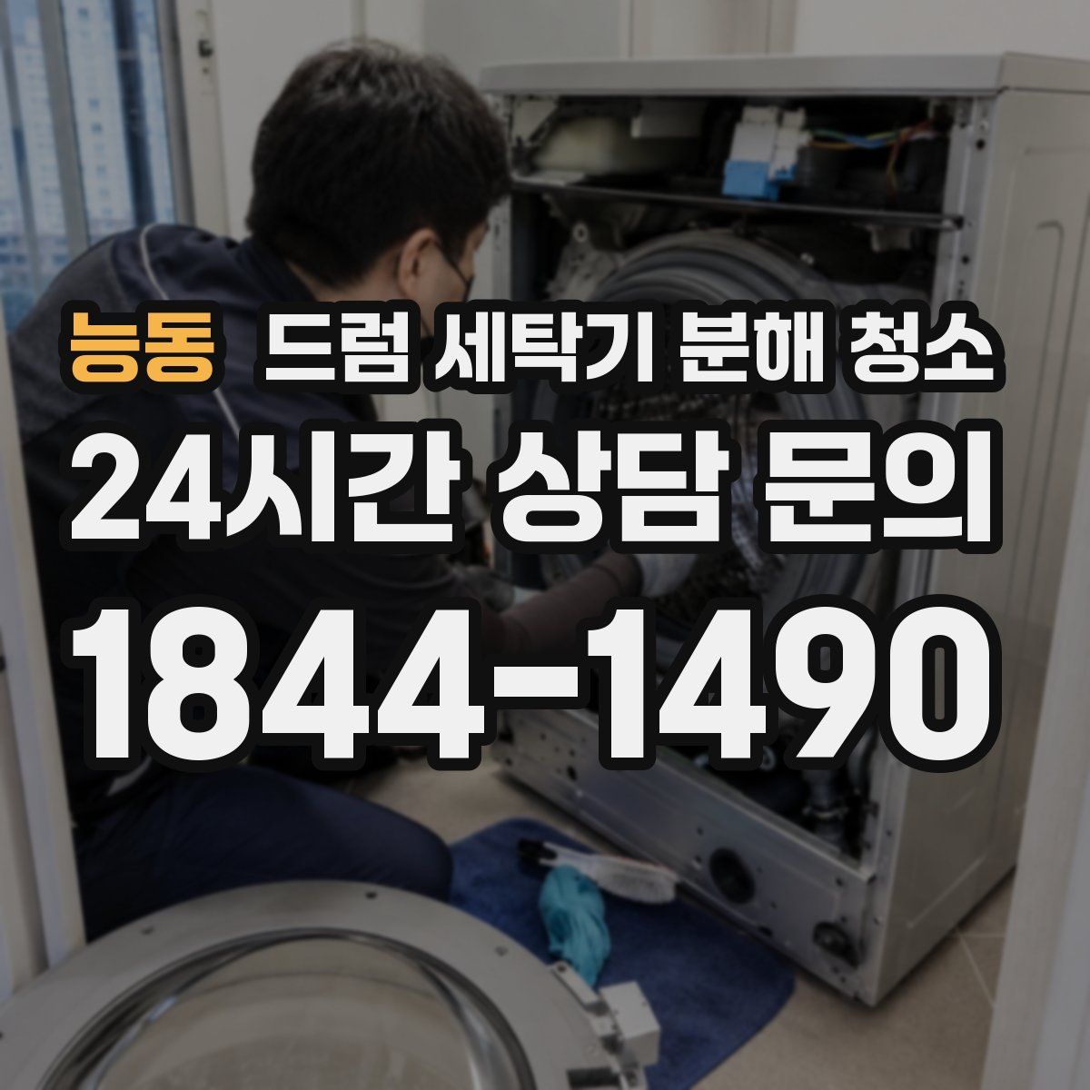 능동 드럼 세탁기 분해 청소