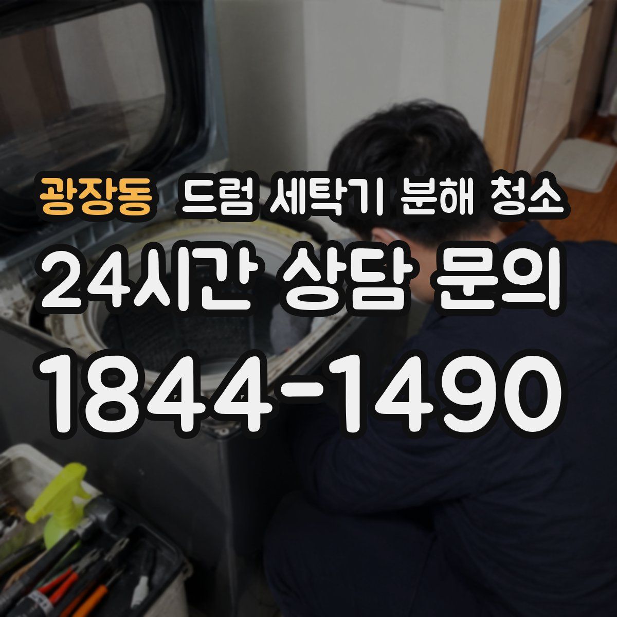 광장동 드럼 세탁기 분해 청소