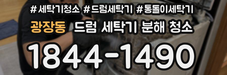 광장동 드럼 세탁기 분해 청소