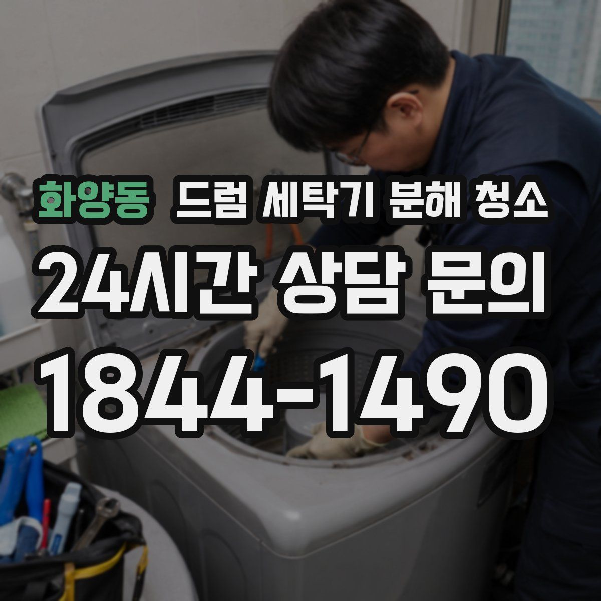 화양동 드럼 세탁기 분해 청소