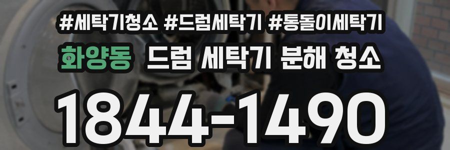 화양동 드럼 세탁기 분해 청소