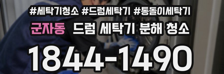 군자동 드럼 세탁기 분해 청소