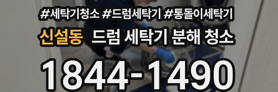 신설동 드럼 세탁기 분해 청소