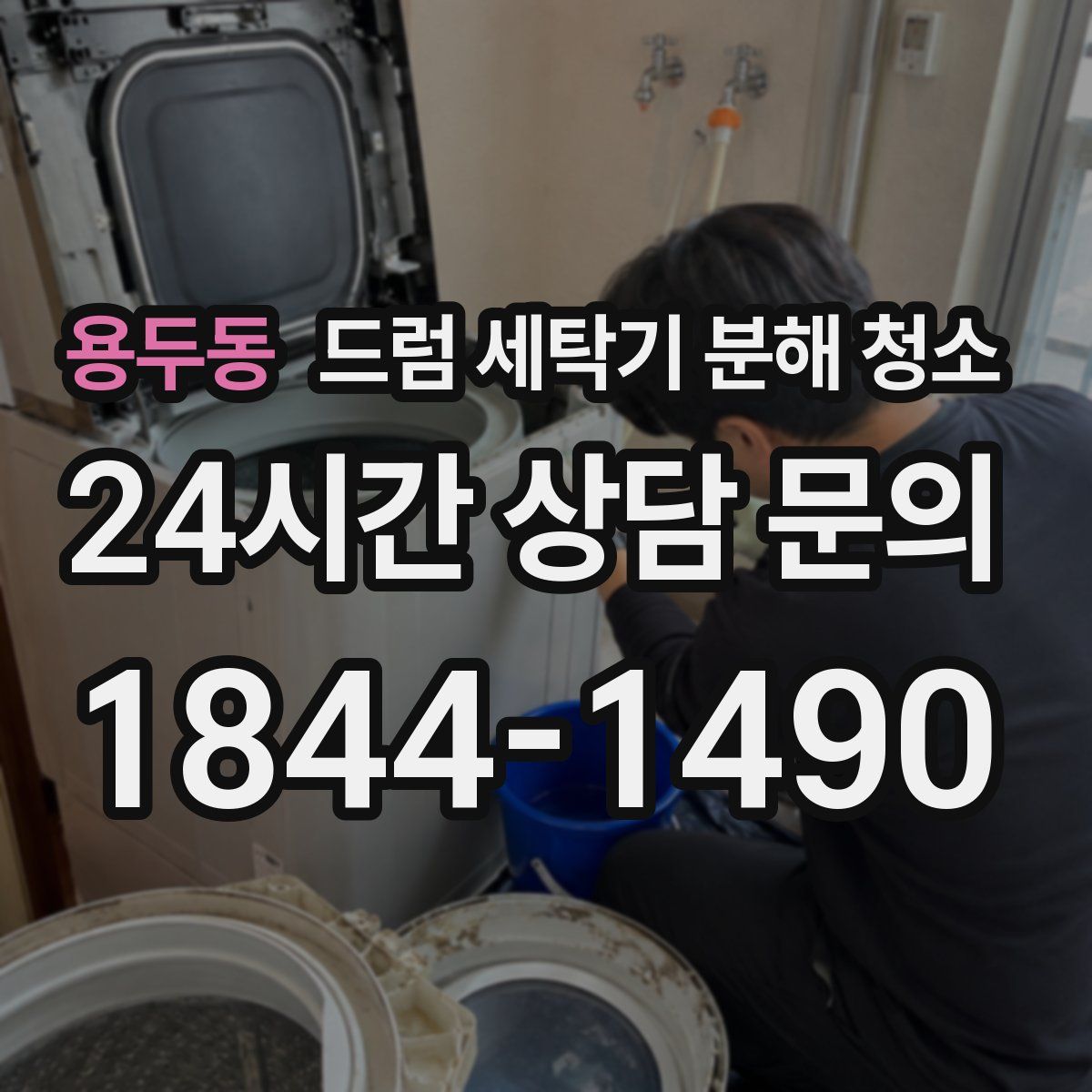 용두동 드럼 세탁기 분해 청소