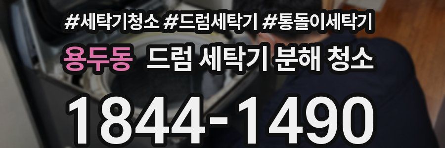 용두동 드럼 세탁기 분해 청소