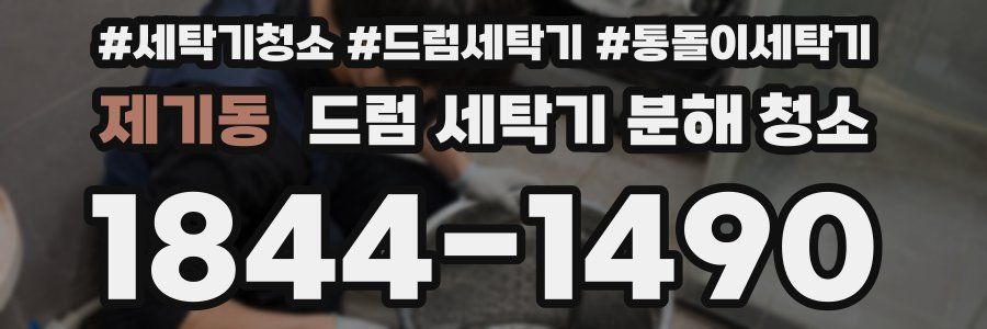 제기동 드럼 세탁기 분해 청소