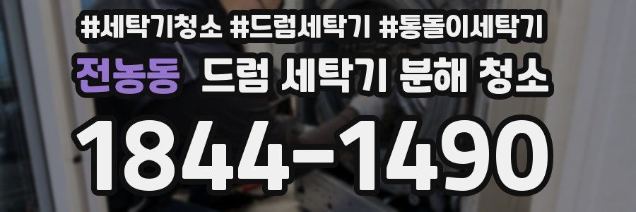 전농동 드럼 세탁기 분해 청소