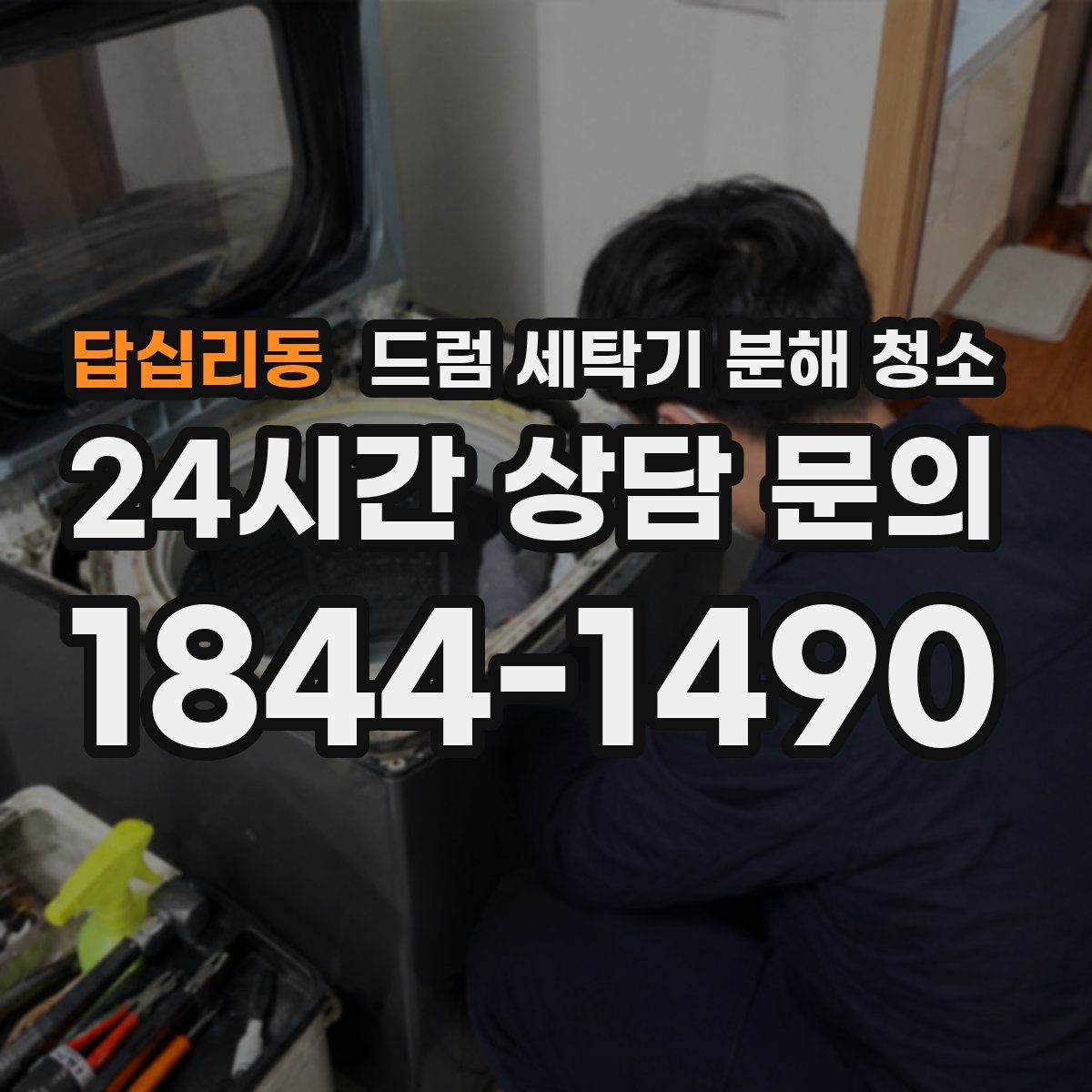 답십리동 드럼 세탁기 분해 청소