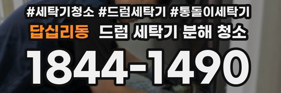 답십리동 드럼 세탁기 분해 청소