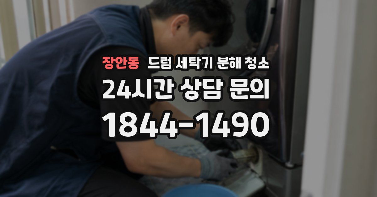 장안동 드럼 세탁기 분해 청소