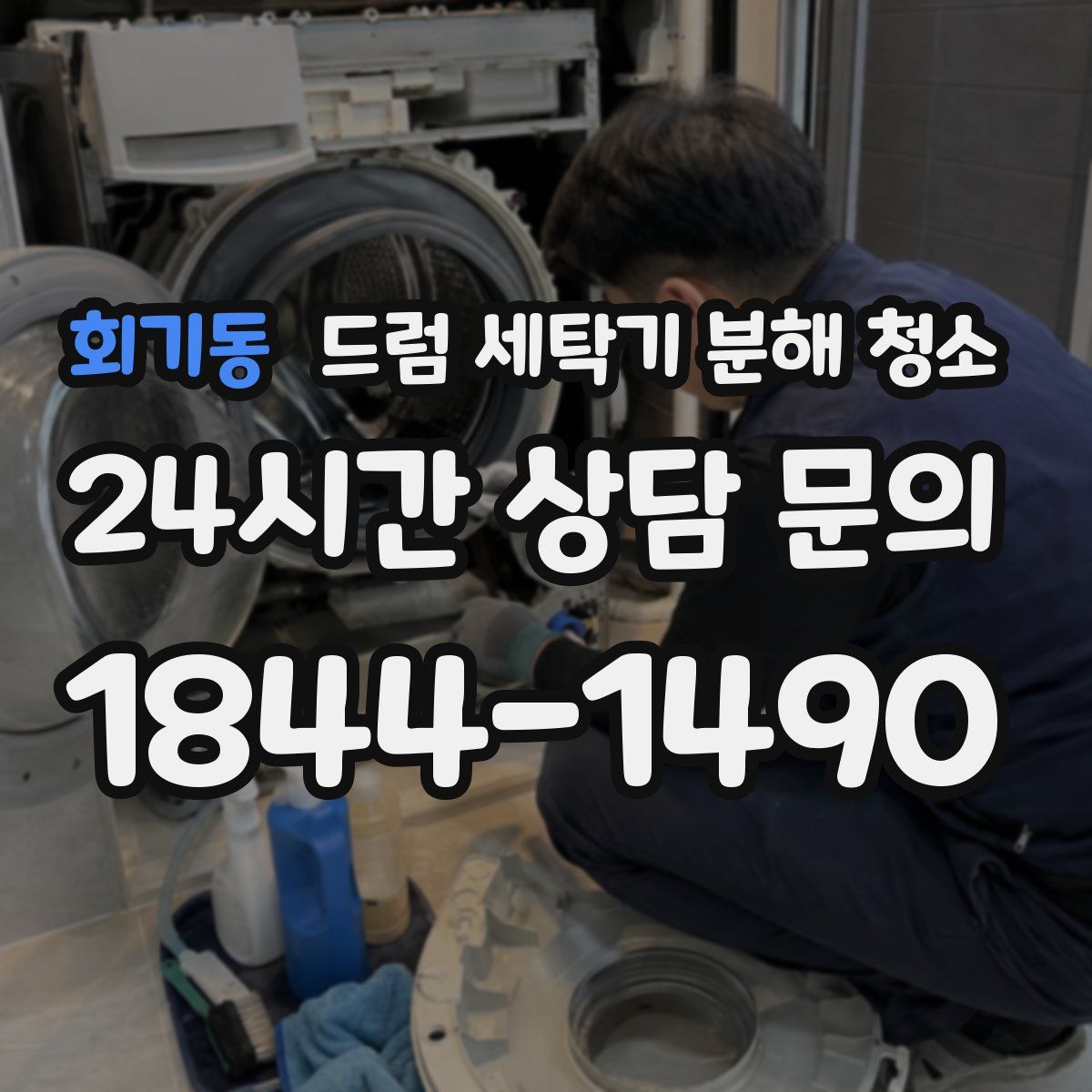 회기동 드럼 세탁기 분해 청소