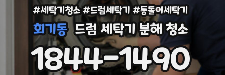 회기동 드럼 세탁기 분해 청소