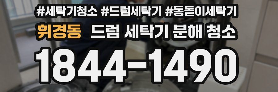 휘경동 드럼 세탁기 분해 청소