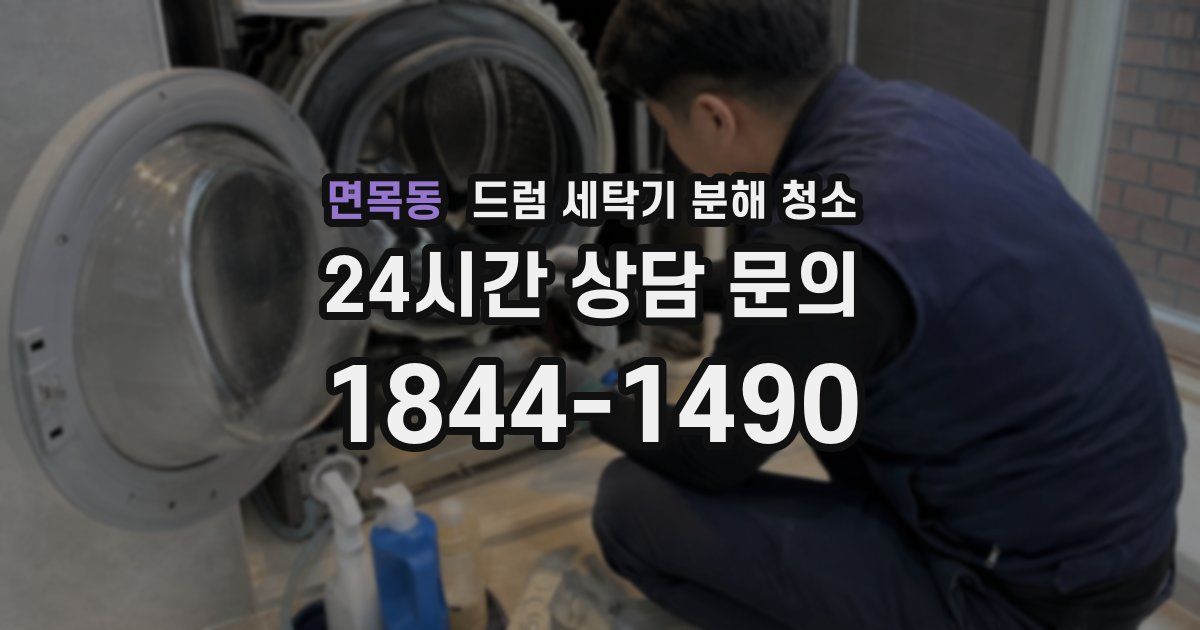 면목동 드럼 세탁기 분해 청소