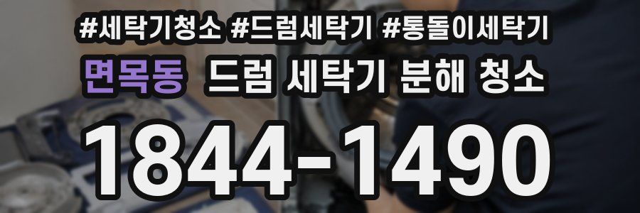 면목동 드럼 세탁기 분해 청소