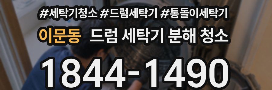 이문동 드럼 세탁기 분해 청소