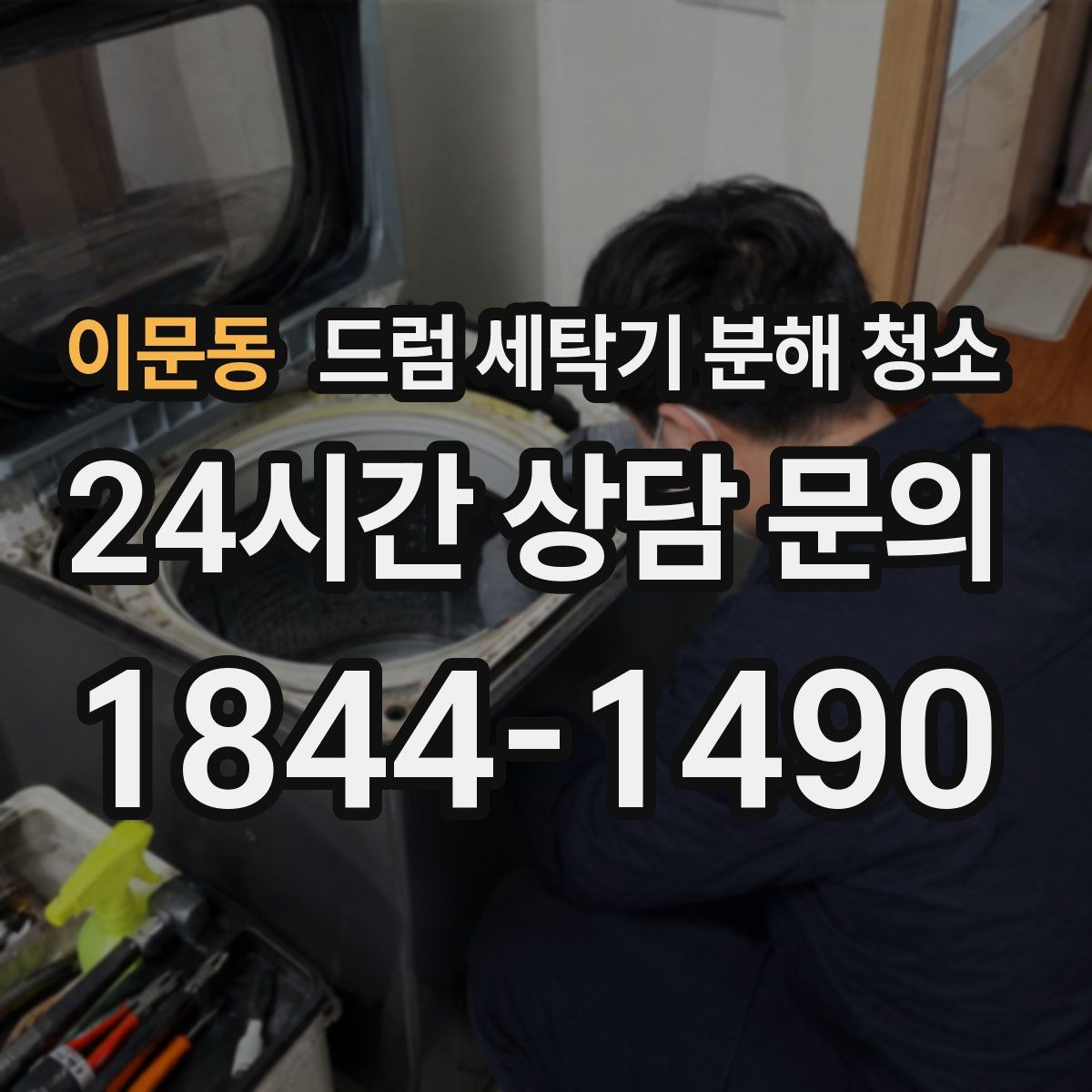 이문동 드럼 세탁기 분해 청소