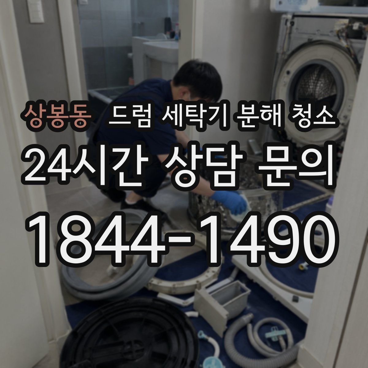상봉동 드럼 세탁기 분해 청소