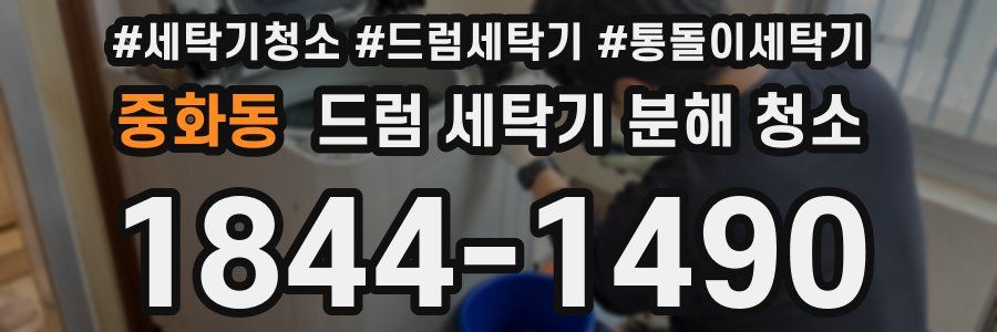 중화동 드럼 세탁기 분해 청소