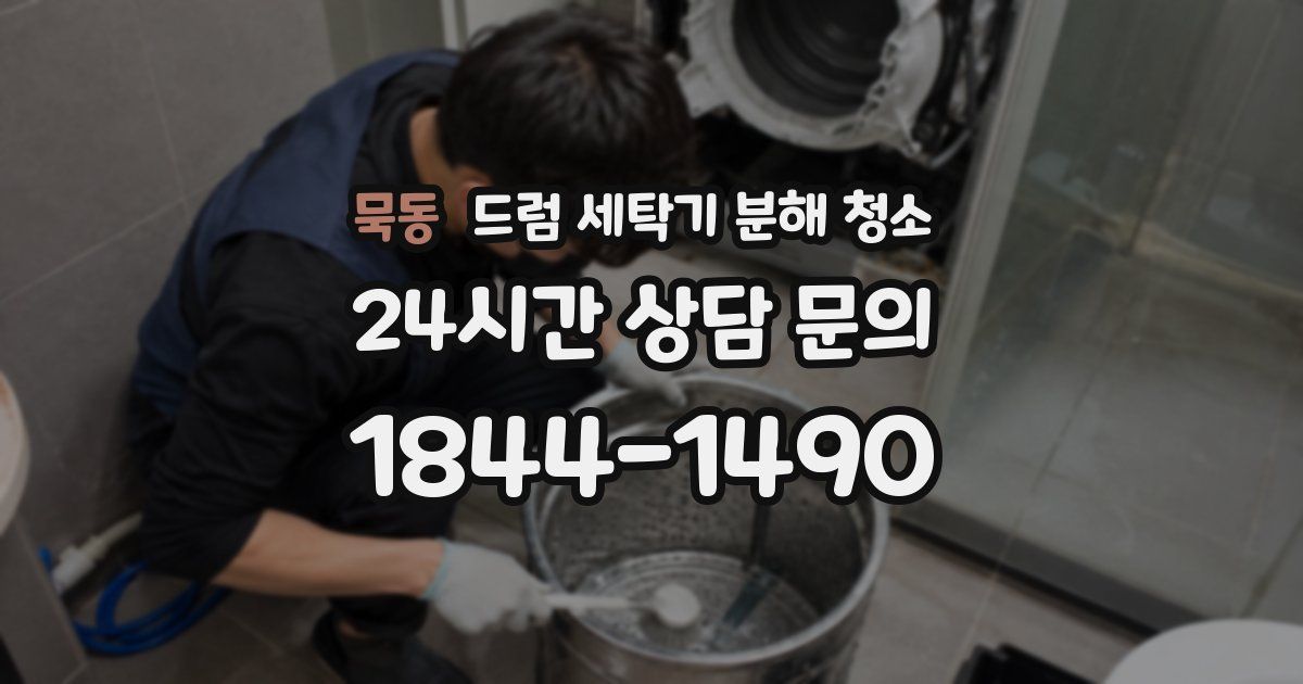 묵동 드럼 세탁기 분해 청소