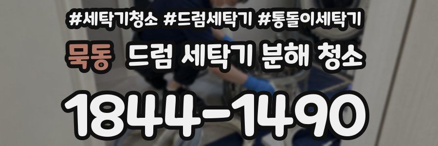 묵동 드럼 세탁기 분해 청소