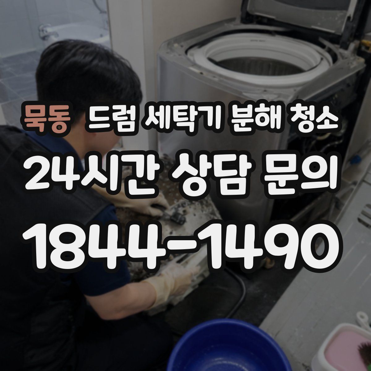 묵동 드럼 세탁기 분해 청소