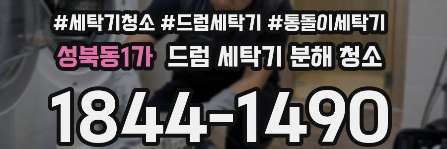 성북동1가 드럼 세탁기 분해 청소