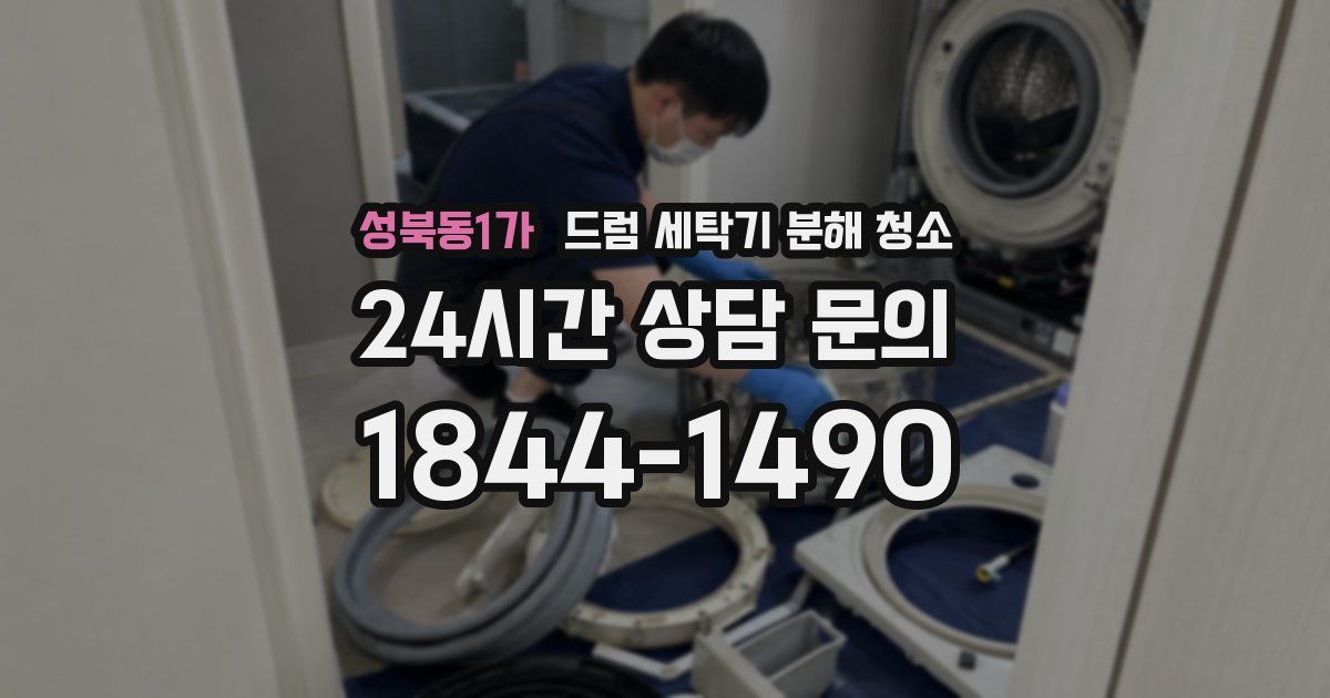 성북동1가 드럼 세탁기 분해 청소