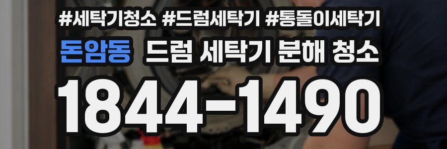 돈암동 드럼 세탁기 분해 청소