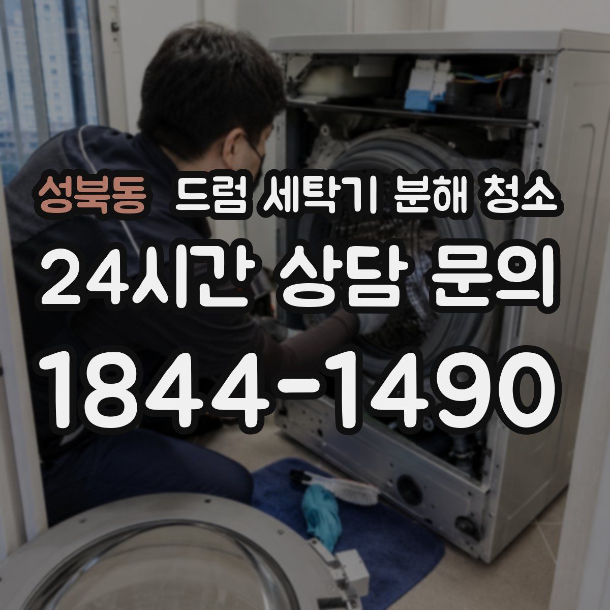 성북동 드럼 세탁기 분해 청소