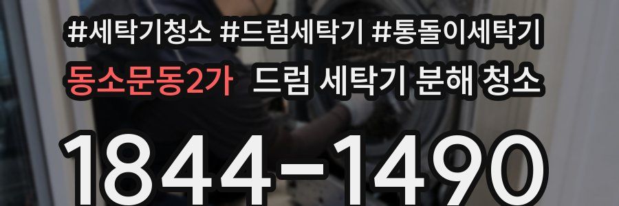 동소문동2가 드럼 세탁기 분해 청소