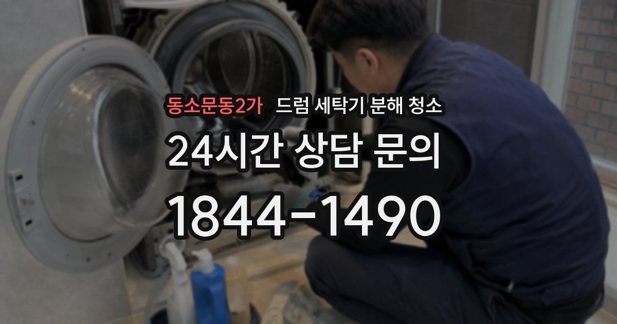 동소문동2가 드럼 세탁기 분해 청소