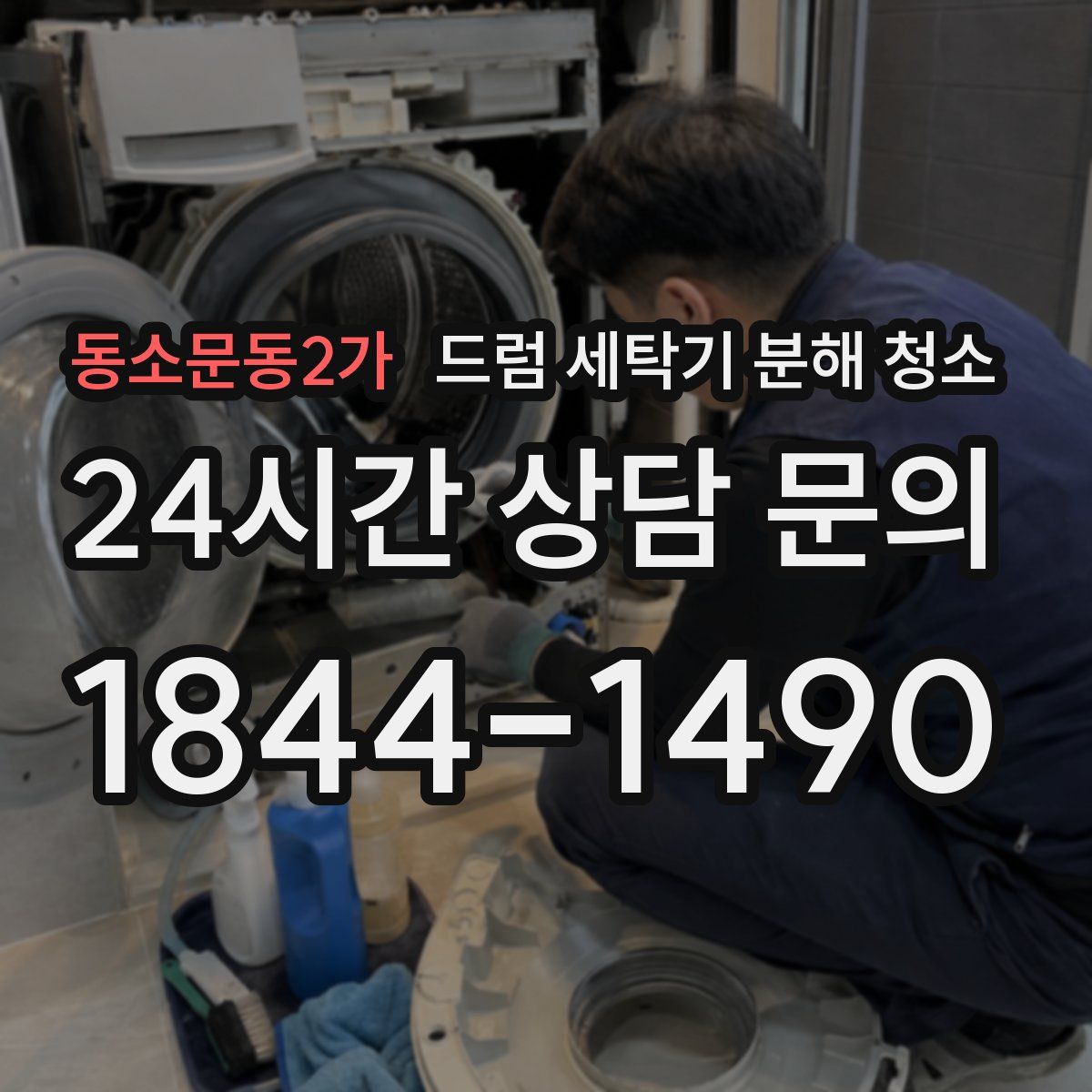 동소문동2가 드럼 세탁기 분해 청소