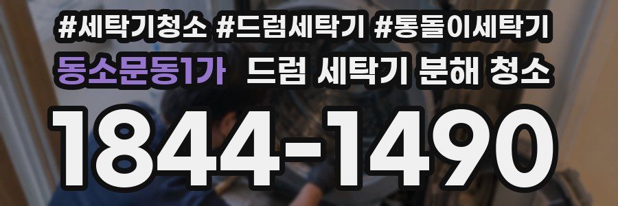 동소문동1가 드럼 세탁기 분해 청소