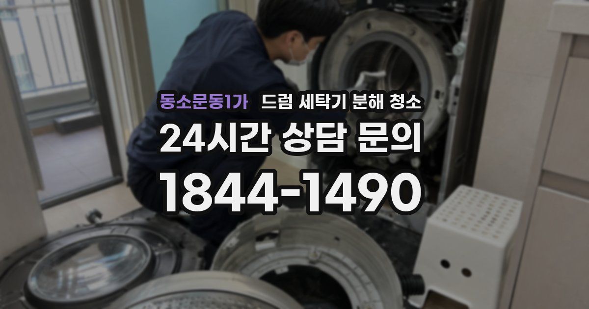 동소문동1가 드럼 세탁기 분해 청소
