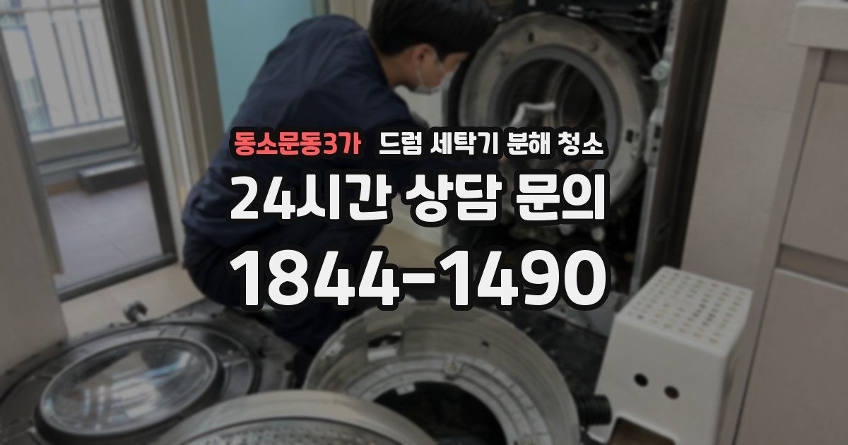동소문동3가 드럼 세탁기 분해 청소