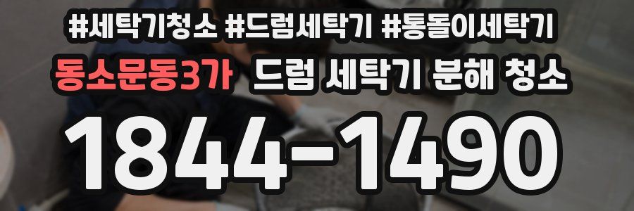 동소문동3가 드럼 세탁기 분해 청소