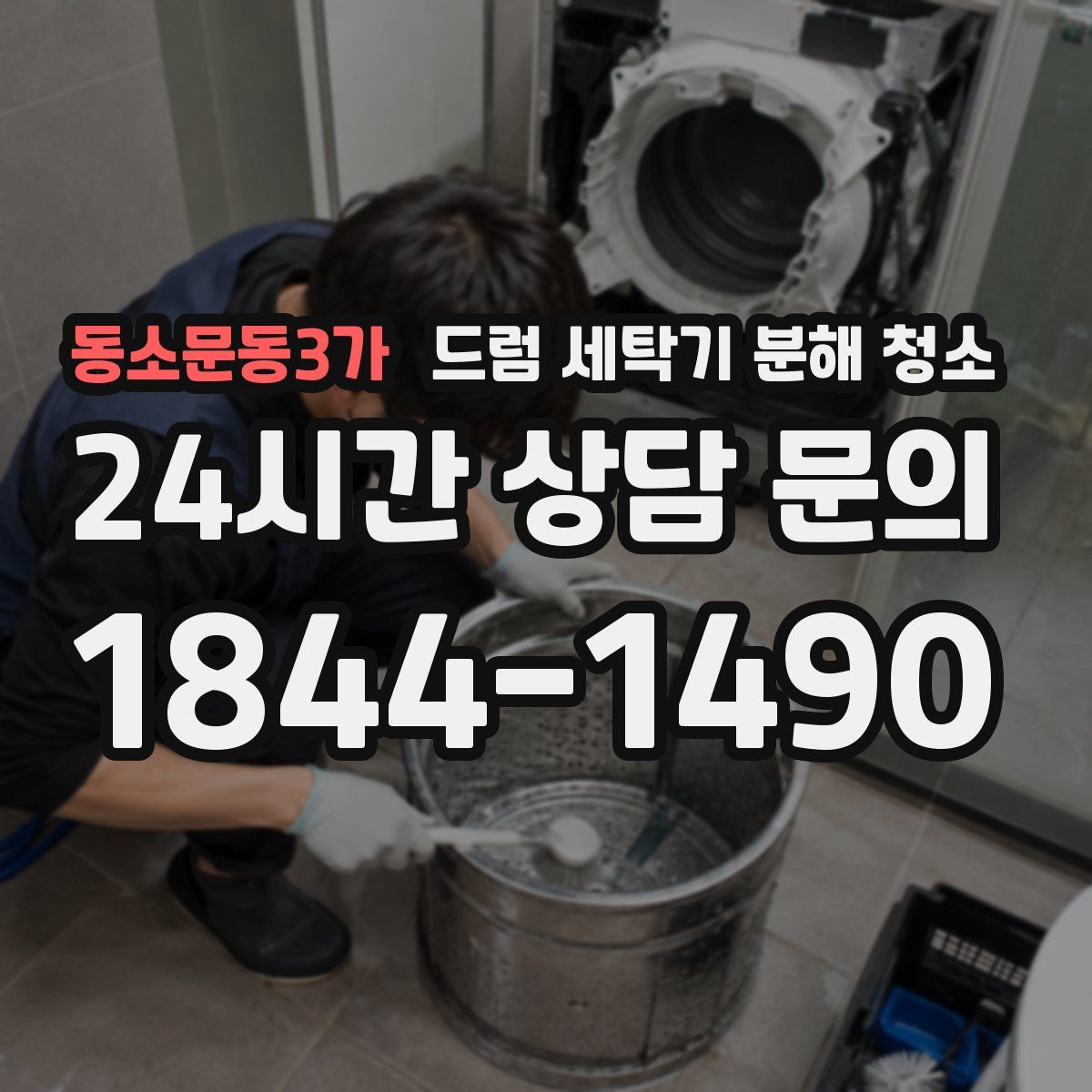 동소문동3가 드럼 세탁기 분해 청소