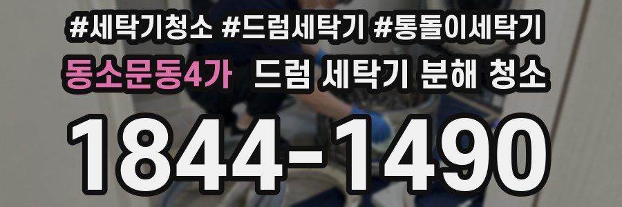 동소문동4가 드럼 세탁기 분해 청소
