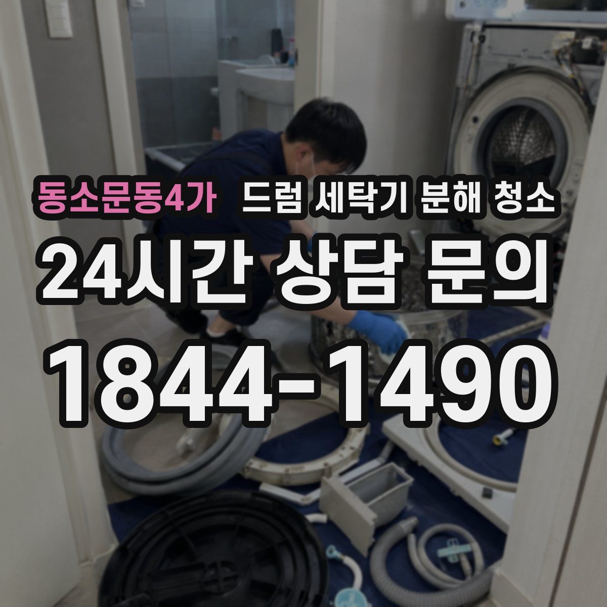 동소문동4가 드럼 세탁기 분해 청소