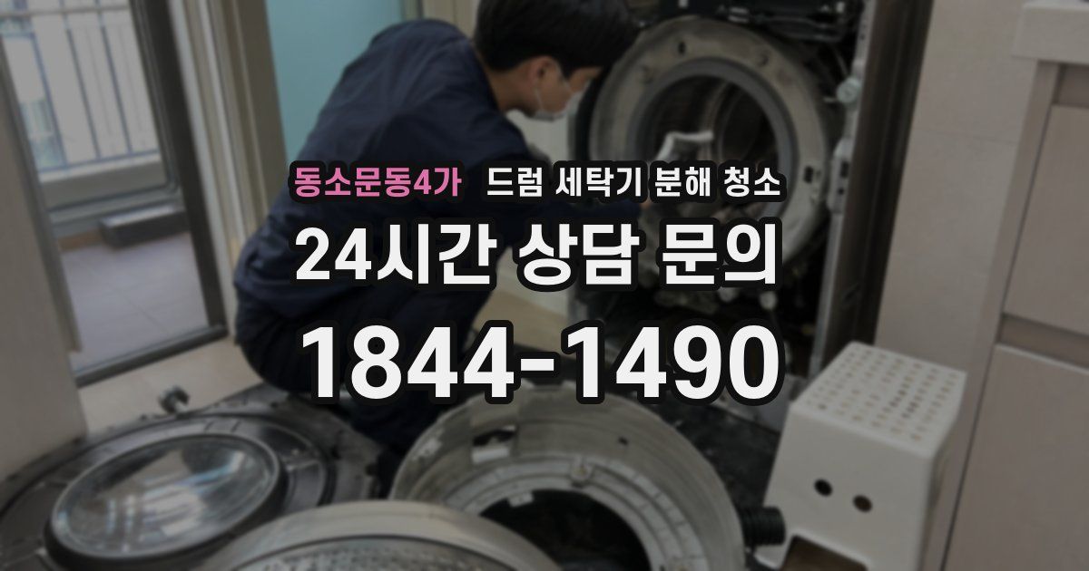 동소문동4가 드럼 세탁기 분해 청소